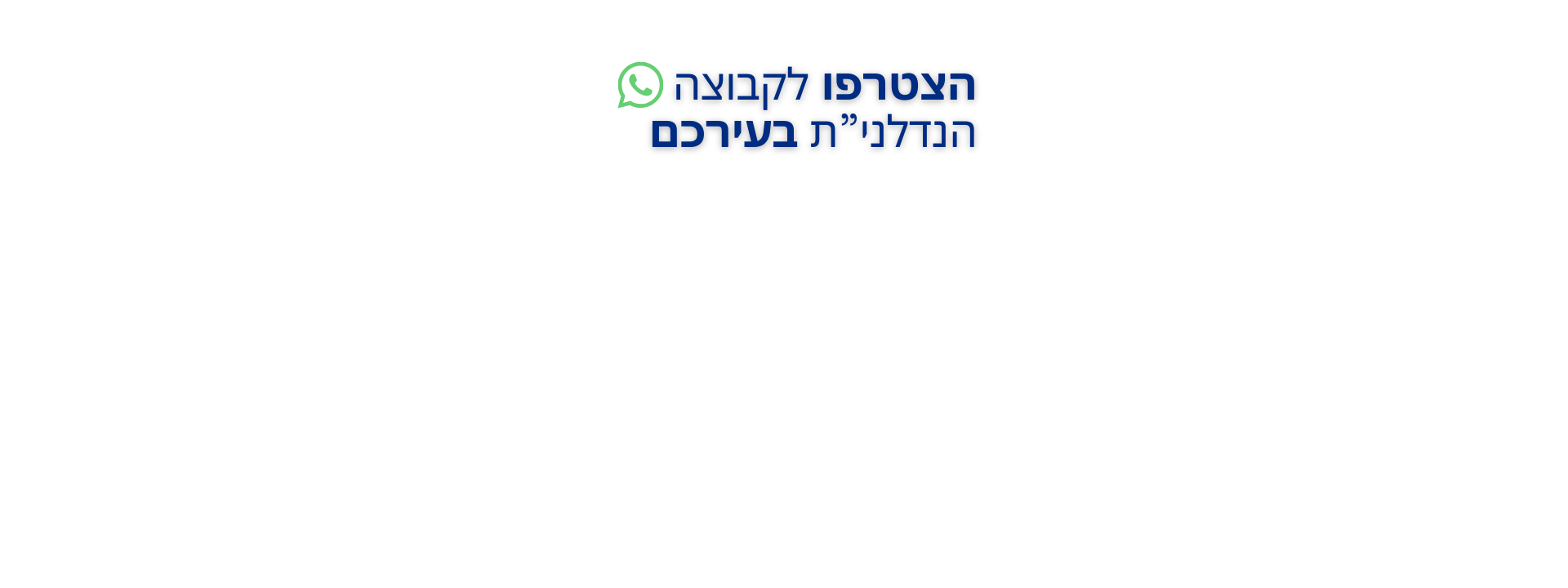הצטרפו לקבוצה הנדלנית בעירכם